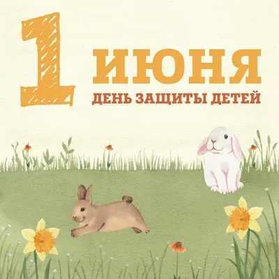 1 июня - Международный День защиты детей., ГБОУ Школа № 1582, Москва