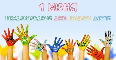 Материал для оформления школьной газеты \" 1 июня - Международный день  защиты детей\"\"