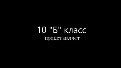 ожидание/реальность СоцЭконом 10 Б - YouTube