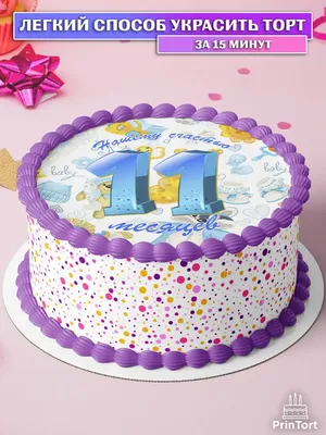 Торт на 11 месяцев с шарами №139904 заказать с доставкой