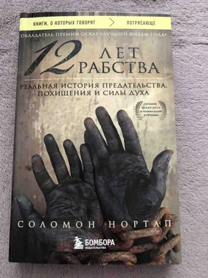 Книги/кітап Ванновка on Instagram: \"«12 лет рабства» — реальная история  Соломона Нортапа, который, будучи свободным и образованным человеком, был  продан в рабство и на протяжении 12 лет влачил жалкую жизнь, переходя от