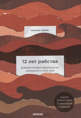 12 лет рабства. Реальная история предательства, похищения и силы духа  (Соломон Нортап) - купить книгу с доставкой в интернет-магазине  «Читай-город». ISBN: 978-5-69-997430-6