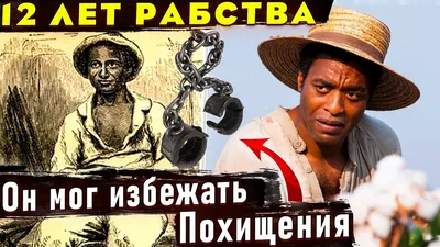 12 лет рабства | 12 Years a Slave | Русский трейлер | 2013 - YouTube