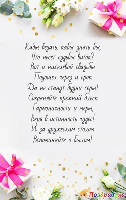 Что дарят на никелевую свадьбу — подарки из никеля на 12 лет свадьбы мужу  или жене