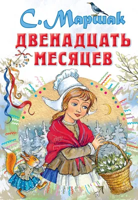 раскраска 12 месяцев подснежники в стиле Детский, Персонажи на