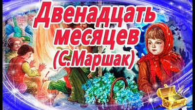 Маша и Медведь в кино: 12 месяцев — Википедия