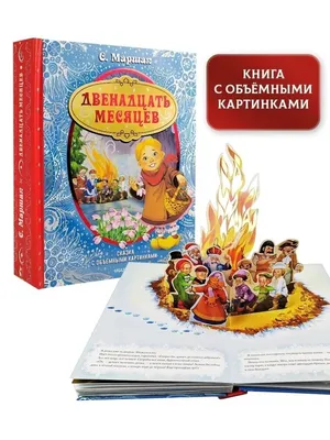 Двенадцать месяцев (Самуил Маршак) - купить книгу с доставкой в  интернет-магазине «Читай-город». ISBN: 978-5-17-150701-5