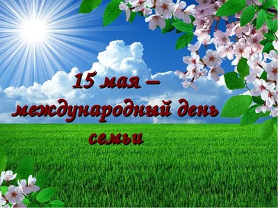 15 мая- Международный день семьи! С праздником Вас ... | Открытки,  Праздник, Праздничные открытки