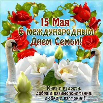 Международный день семьи 15 мая: прикольные картинки и трогательные  открытки с праздником - МК Новосибирск