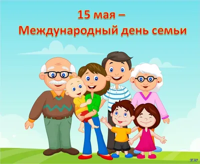 15 мая – Международный день семьи - ГУЗ «Брестская городская поликлиника №5»