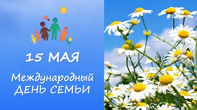 15 мая — Международный день семьи!