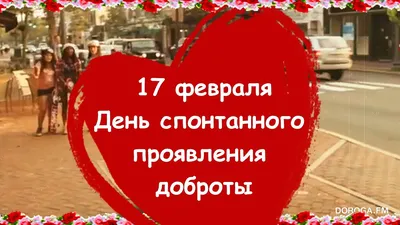 17 февраля — День Спонтанного Проявления ДОБРОТЫ! — DRIVE2