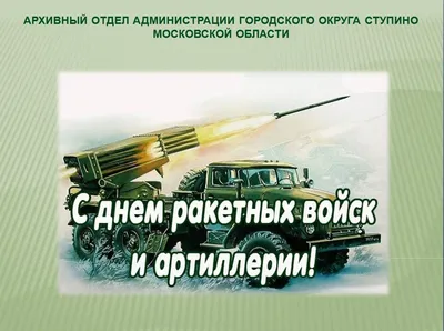 День ракетных войск и артиллерии (10 фото) » Триникси