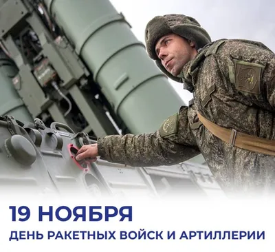 19 ноября в России отмечают День ракетных войск и артиллерии - Лента  новостей Запорожья