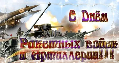 19 ноября. День ракетных войск и артиллерии. | ВКонтакте