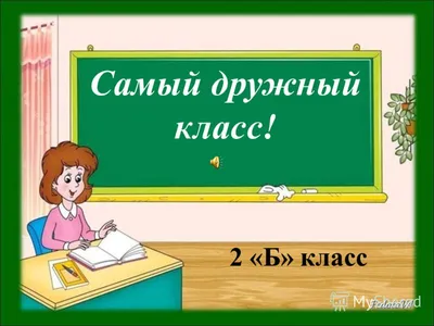 1 Б класс :: УПК детский сад - начальная школа № 31 г. Минска