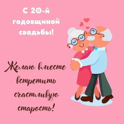 Фарфоровая свадьба - 20 лет №2 - Магазин приколов №1