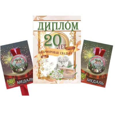 С днем фарфоровой свадьбы 20 лет\" медаль подарочная купить по цене 890  рублей в магазине подарков Альянс.