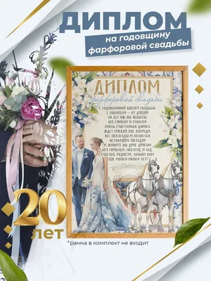 🎁 Подарочный диплом (плакетка) *С годовщиной свадьбы 20 лет* - купить  оригинальный подарок в Москве
