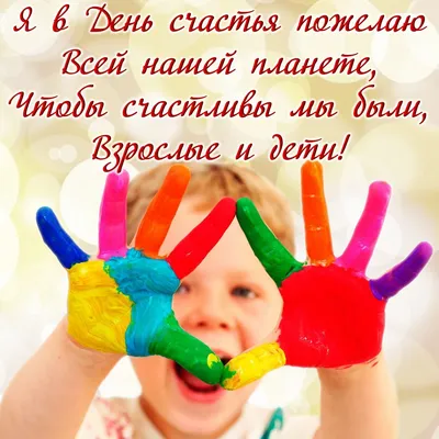 Международный день счастья 20 марта 2019 года: что это за праздник и как  его отмечают, традиции, история, поздравления, интересные факты