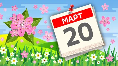 20 марта 2022 года, воскресенье: День Земли, День весеннего равноденствия,  Международный день счастья, Навруз / Ежедневник / Журнал Calend.ru
