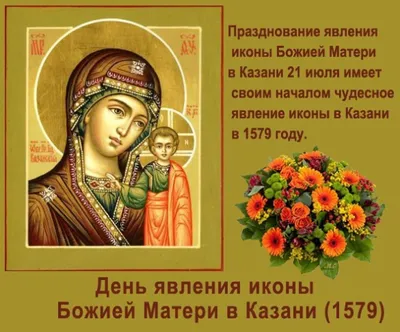 21 июля православные христиане отмечают День Казанской иконы Божией Матери  - kirovsk.by