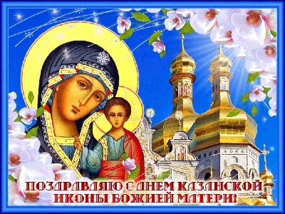 День Казанской иконы Божьей Матери 2020: молитва, традиции, что нельзя  делать | OBOZ.UA