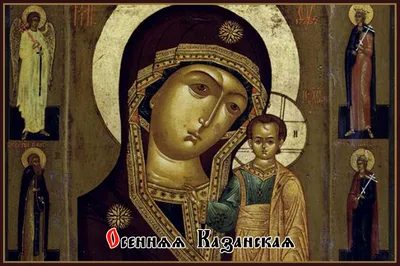 Открытка казанская икона божьей матери 21 июля - 71 фото