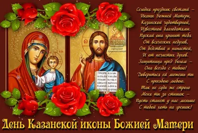 Поздравить с Днем Казанской иконы Божьей Матери 21 июля 2022 года можно с  помощью прозы, стихов и красивой открытки