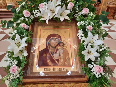 С Днем Казанской иконы Божией Матери