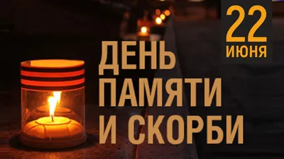 22 июня – День памяти и скорби - Калининградский колледж управления