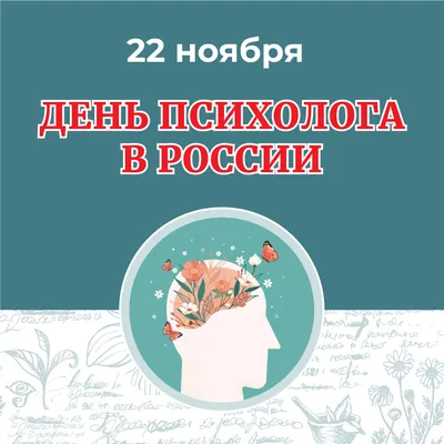 День психолога в России