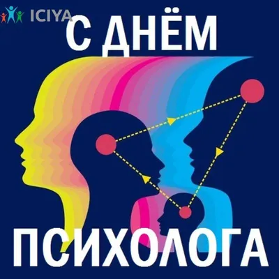 День психолога — Ассоциация когнитивно-поведенческой психотерапии