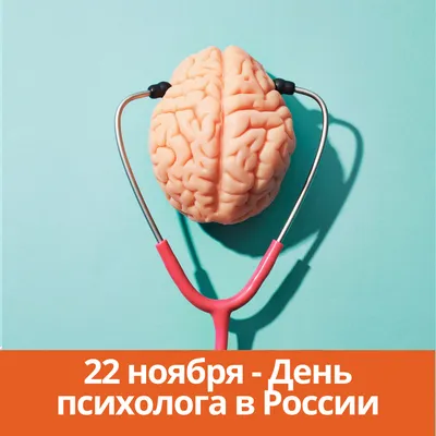 22 ноября в России отмечается неофициальный День психолога