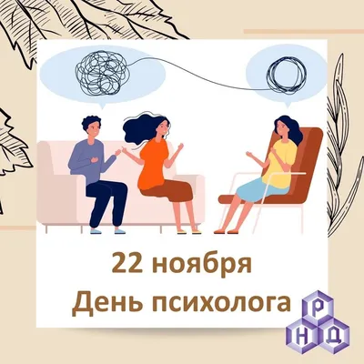 22 ноября в России отмечается День психолога — «Новокузнецкий  наркологический диспансер»