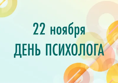 22 ноября - День психолога!