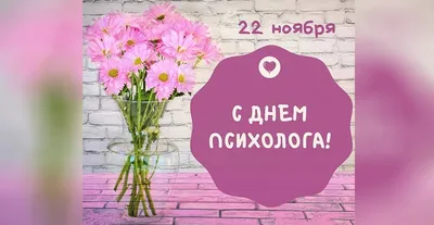 22 ноября - День психолога! | mosi.ru