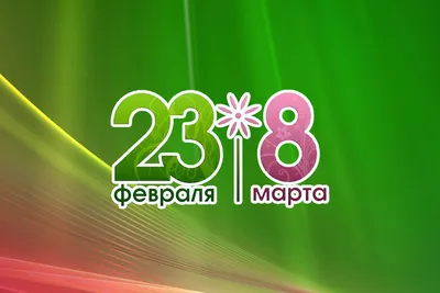 Фигурные открытки к 23 февраля и 8 марта - DynamicPrint.ru