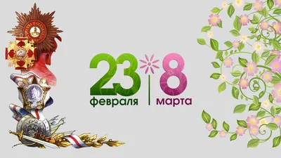 Поздравляем с 23 февраля и 8 марта!