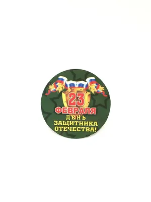 Пряник круг на 23 февраля в интернет-магазине Ярмарка Мастеров по цене 170  ₽ – Q38QORU | Набор пряников, Зеленоград - доставка по России