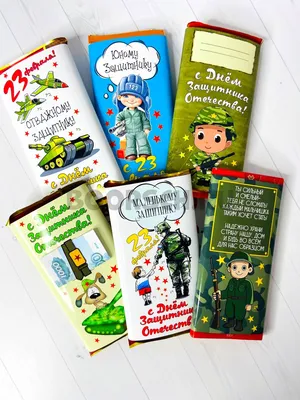 Детские шоколадки на 23 февраля – 🎁 магазин прикольных подарков boorsch.ru