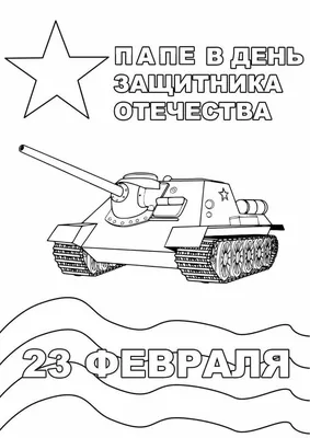 Папе на 23 февраля: пока ты рядом, я спокойна! - Скачайте на Davno.ru