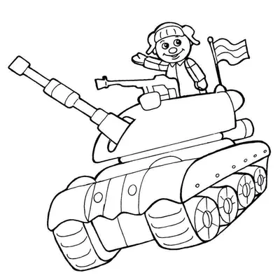 Раскраска игрушечный танк папе на 23 февраля - скачать и распечатать в  формате А4