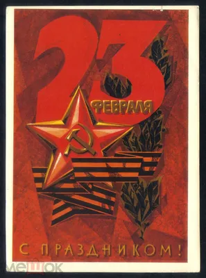 Советские открытки для настоящих мужчин ко Дню Защитника Отечества - KP.RU