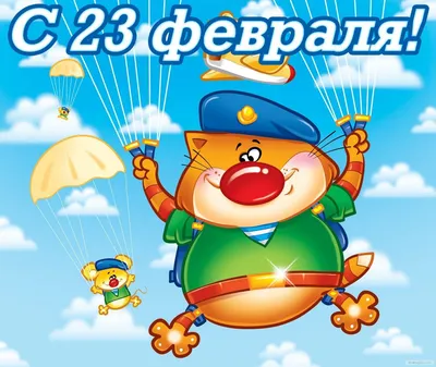 Стихи на 23 февраля для детей 5-6 лет | Открытки, Февраль, Мужские открытки