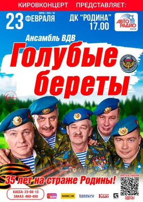 Ансамбль ВДВ «Голубые береты» 23 февраля 2020 года в ДК «Родина» |  25.01.2020 | Киров - БезФормата