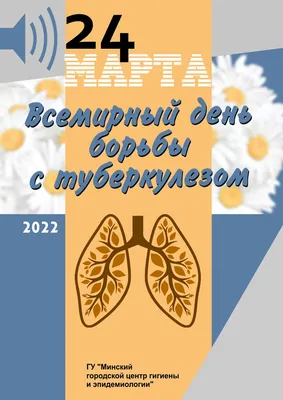 24 марта — Всемирный день борьбы с туберкулезом. — ГБУЗ СО «Кошкинская ЦРБ»