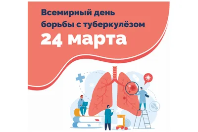 24 марта, Всемирный день борьбы против туберкулёза - 24 Марта 2021 - БУ РК  \"Яшкульская РБ\"