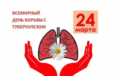 24 марта — Всемирный день борьбы с туберкулезом | 24.03.2023 | Ноябрьск -  БезФормата