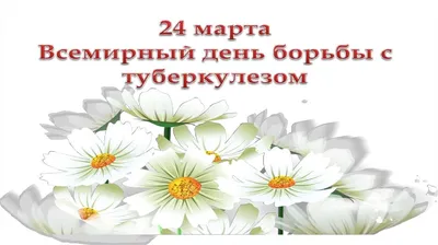БУЗОО \"Калачинская ЦРБ\" - 24 Марта - Всемирный день борьбы с туберкулезом.